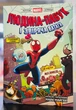 Человек-паук и звериная ватага Мстителей (Могучая Marvel-команда #1) Майк Майгак - изображение 1