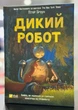 Книга Дикий робот Пітер Браун - зображення 1