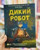 Книга Дикий робот Пітер Браун - зображення 2