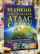 Большой иллюстрированный атлас мира - изображение 2