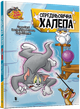 Книга Средневековая неприятность Чарльз Карни Том и Джерри - изображение 1