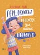 Первоклассная книга почти для школьников. Светлана Ройз - изображение 1