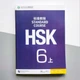 HSK Standard course 6A Textbook Учебник для подготовки к китайскому тесту шестого уровня - изображение 1