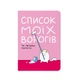Блокнот ORNER х MALIUNOK "Список моих врагов" А5 144 листа в точку - изображение 1