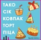 Настольная игра Тако Сок Колпак Торт Пицца (укр.) - изображение 3