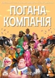 Настільна гра ROZUM Погана компанія (Bad Company) (R046UA) - изображение 7