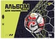 Набор альбомов для рисования YES А4 28л/100 скоба, с перфорацией (Football), упаковка 4 шт (130609) (4823092291158) - изображение 1