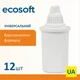 Набір картриджів Ecosoft Універсальний для фільтрів-глечиків 12 шт (4820056802054) - зображення 1