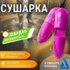 Сушилка электрическая электросушилка раздвижная телескопическая для обуви и перчаток Розовый - изображение 2