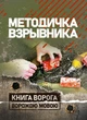 Методичка взрывника - изображение 1