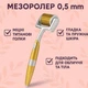 Мезороллер дермароллер для лица на 192 иглы ZGTS Roller длина иглы 0,5 мм серебристо-золотистый - изображение 1