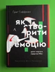 Як створити емоцію. Уроки творчого лідерства Nike. Ґреґ Гофман. Лабораторія - зображення 1