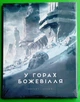 У горах божевілля. Том 1. Говард Лавкраф. Varvar Publishing - изображение 1