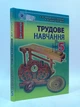 Підручник Трудове навчання для хлопців 5 клас Терещук Генеза - изображение 1