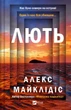 Лють. - Алекс Майклідіс. - 9786171706927 - изображение 1