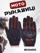 Мотоперчатки SCOYCO MC29 (полиэстер, синтетическая кожа, размер 2XL, Черный-красный) - изображение 1