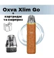 Pod-система OXVA XLIM GO Kit - Luxe Brown. Електронна сигарета + картридж і сюрприз. - зображення 1