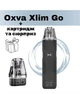 Pod-система OXVA XLIM GO Kit - Striped Grey. Електронна сигарета + картридж і сюрприз. - зображення 1