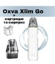 Pod-система OXVA XLIM GO Kit - White. Електронна сигарета + картридж і сюрприз. - зображення 1