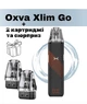 Pod-система OXVA XLIM GO Kit - Striped Orange. Електронна сигарета + 2 картриджі і сюрприз. - зображення 1
