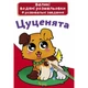 Великі водні розмальовки "Цуценята" (укр) - зображення 1