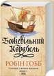 Божевільний корабель. Торговці із живих кораблів. Книга 2 - зображення 1