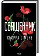 Священник. Книга 1 - Сьєрра Сімоне (9786171512511) - изображение 1