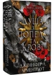 Кров і попіл. Книга 5. Душа з попелу та крові - Дженніфер Л. Арментраут (9786175483497) - изображение 1