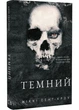 Розпусні загублені хлопці. Книга 2. Темний - Ніккі Сент-Кроу (9786175483534) - изображение 1
