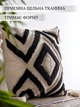 Наволочка на декоративну подушку з бахромою інтер'єрна 45х45 см бежева з чорним (60057Н) - зображення 2