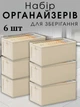Набор органайзеров тканевых для хранения одежды и вещей Кофры каркасные 6 шт 44х25х20 см Бежевый (60098) - изображение 1