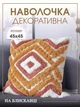 Наволочка на декоративну подушку з бахромою інтер'єрна 45х45 см бежева з коричневим (60056Н) - зображення 1