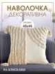 Інтер'єрна наволочка для подушки декоративна з вишивкою та китичками 45х45 см бежева (60070Н) - зображення 1