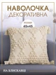 Декоративна наволочка в скандинавському стилі з китичками 45х45 см Бежевий (60078Н) - зображення 1