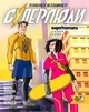 Книга Суперлюди. Технологии несокрушимости / Мария Сердюк (на украинском) - изображение 1