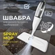Універсальна швабра Health Spray Mob 3в1 з розпилювачем води та насадкою для миття вікон, для волого та сухого прибирання Біла AND-1004-White - зображення 1