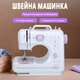 Портативная швейная машина с 12 типами строчек, педалью, подсветкой и работой от сети и батареек, белая - изображение 1