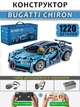 Конструктор машинка техник Bugatti chiron на 1220 деталей в масштабе авто 1:14 Бугатти синий на пульте управления с мотором и аккумулятором - изображение 1