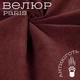 Ткань велюр Paris для обивки мягкой мебели, однотонная, ширина 140 см, Бордо - изображение 1