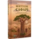 Книга Життєве сафарі / Джон П. Стрелекі (українською мовою) - зображення 1