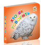Книжка-картонка Хто як говорить серія Карамелька Талант 10х10 см - зображення 1