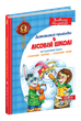 Книга Дивовижні пригоди в Лісовій школі, Загадковий Яшка. Сонячний зайчик і сонячний вовк Нестайко В. Школа - зображення 1