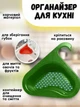 Підвісний зливний кошик для раковини, на мийку трикутний 23х26 см (зелений) - зображення 2