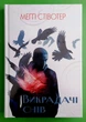 Викрадачі снів (книга 2; Воронів цикл). Меггі Стівотер. Nebo BookLab Publishing - изображение 1