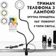 Гнучкий тримач для телефону з кільцевим LED-підсвічуванням, 3 типи світла, на прищіпці, живлення від USB - зображення 1