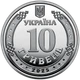 Монета 10 гривен Силы беспилотных систем Вооруженных сил Украины серии ВСУ 2025 года - изображение 2