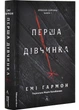 Перша дівчина. Хроніки Сейлока. Книга 1 - Гармон Емі (9786178401658) - зображення 1