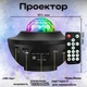 Проектор звездного неба Галактика LY-427 с пультом и колонкой Bluetooth - изображение 6