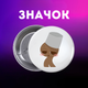 Значок Спрункі Sprunki на шпильці на рюкзак 44 мм 1 шт zn_1_81 - зображення 1