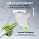 Набор силиконовых 3D ершиков LELIK Polar Clean 3в1 с подставкой, щеточки для бутылочек, сосок и трубочек, зелёный - изображение 5